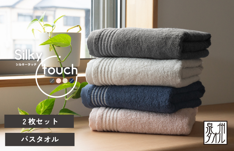 【スピード発送】シルキータッチ バスタオル アッシュピンク 2枚【タオル 泉州タオル 普段使い 日用品 家族 たおる】