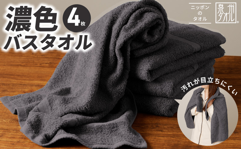 濃色カラー バスタオル 4枚（ダークグレー）【泉州タオル 国産 吸水 普段使い シンプル 日用品 家族 ファミリー】