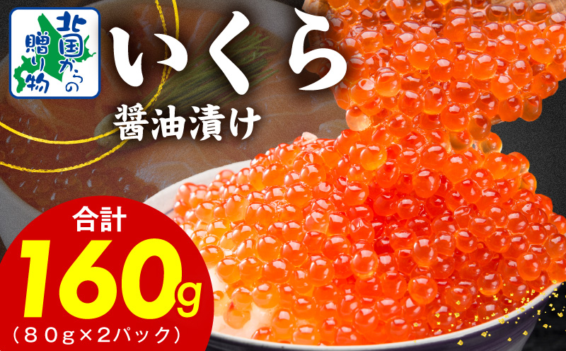 【特別寄附金額】いくら 醤油漬け 160g【小分け 80g×2P イクラ 北国からの贈り物 ikura 醤油仕立て 鮭卵 鮭いくら 冷凍 高評価】