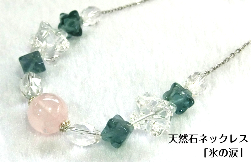 天然石ネックレス 「氷の涙」