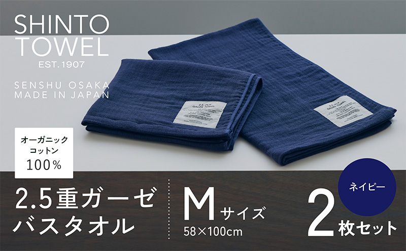 SHINTO TOWEL「2.5重ガーゼ・バスタオル」Mサイズ（ネイビー）2枚セット 【オーガニックコットン100% 国産 吸水 普段使い シンプル 日用品 家族 ファミリー】