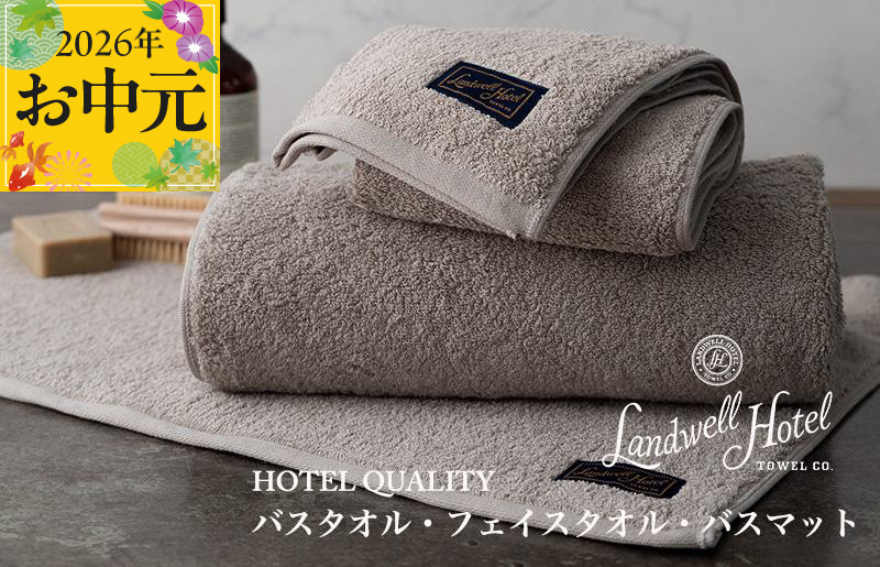 【お中元対応】Landwell Hotel ギフト 贈り物セット バスタオル フェイスタオル バスマット グレー【TVで紹介】