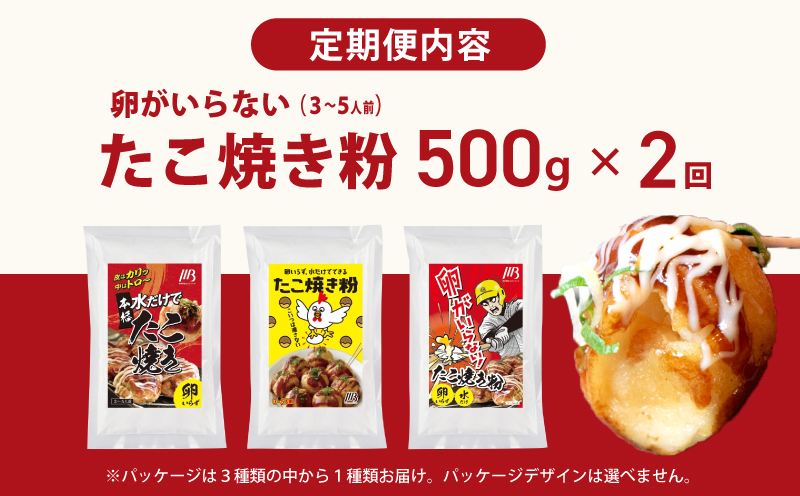 【定期便】本場大阪泉州たこ焼き 卵がいらないたこ焼き粉 500g×1パック 全2回【定期便 冷凍 卵不使用 たこやき たこ タコ 本場】