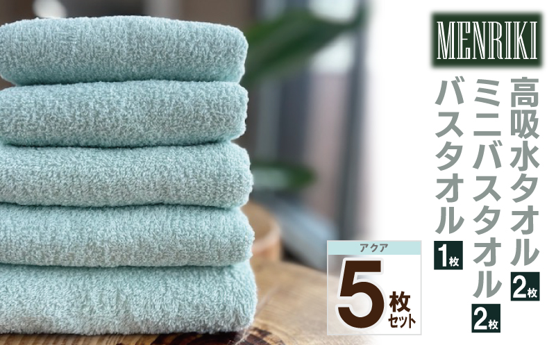 【スピード発送】〜MENRIKI〜高吸水タオル／ミニバスタオル／バスタオル 5枚セット（アクア）【泉州タオル 国産 吸水 普段使い シンプル 日用品 家族 ファミリー】