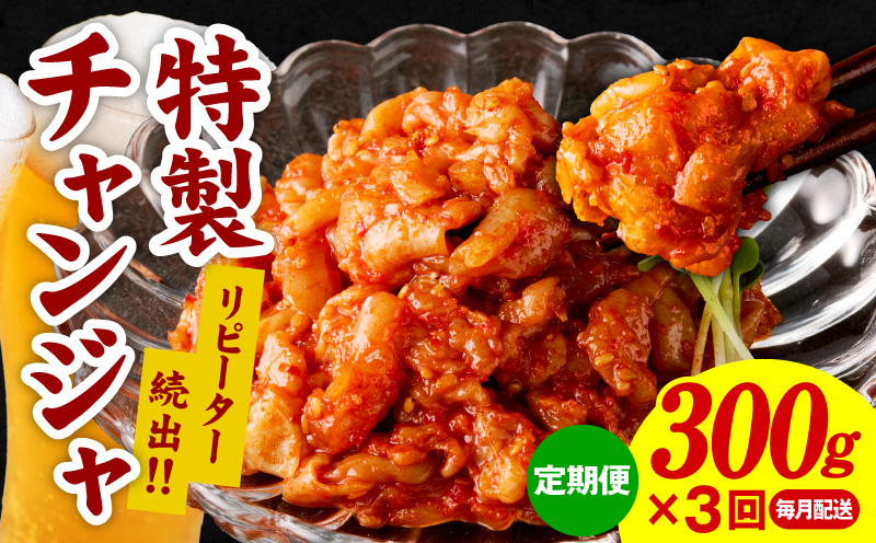 特製チャンジャ 定期便 300g×全3回【毎月配送コース 高評価 人気 惣菜 きむち 漬物 韓国グルメ おつまみ 家計応援 お楽しみ 福袋 大阪 泉佐野 大阪府 泉佐野市】