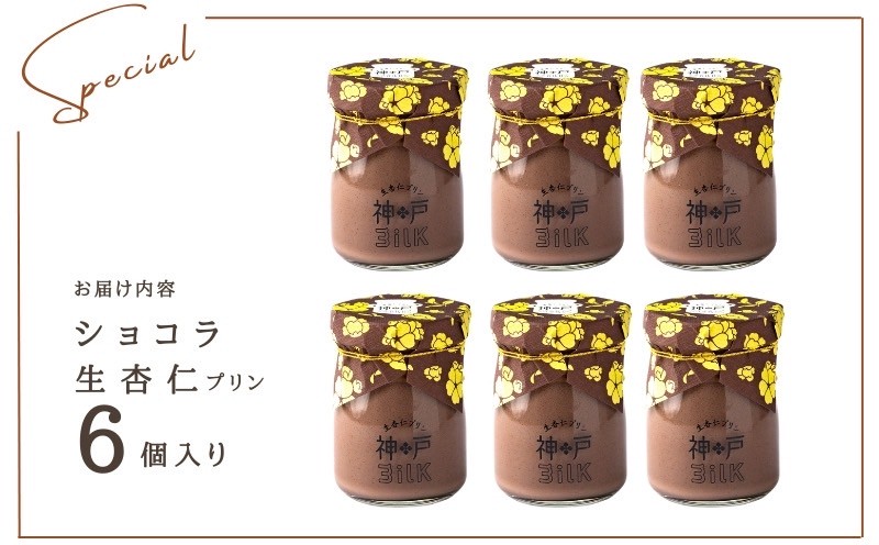 【神戸milk】ショコラ生杏仁プリン 6個セット【神戸ミルク 手作り 冷蔵 ぷりん スイーツ デザート】