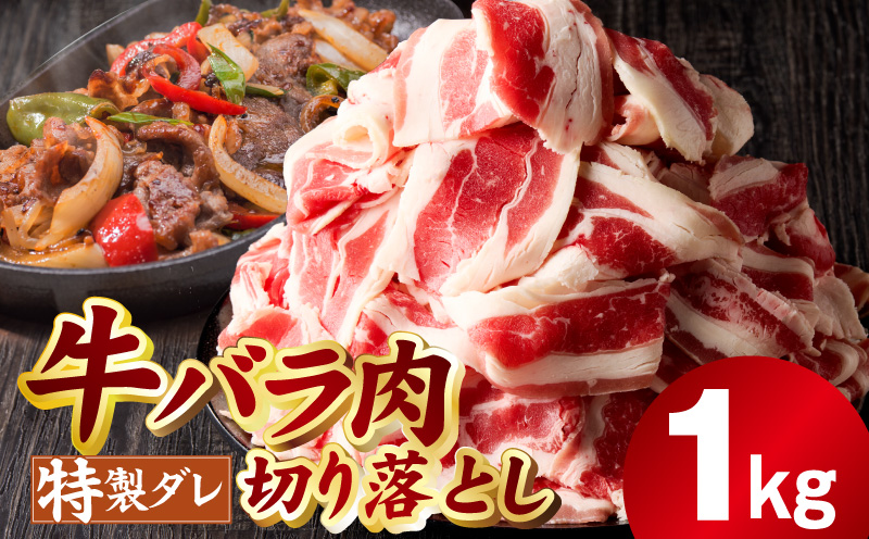 味付き 牛バラ肉 切り落とし 1kg【氷温熟成×特製ダレ プルコギ 小分け 500g×2P 小分け 焼くだけ 簡単調理】