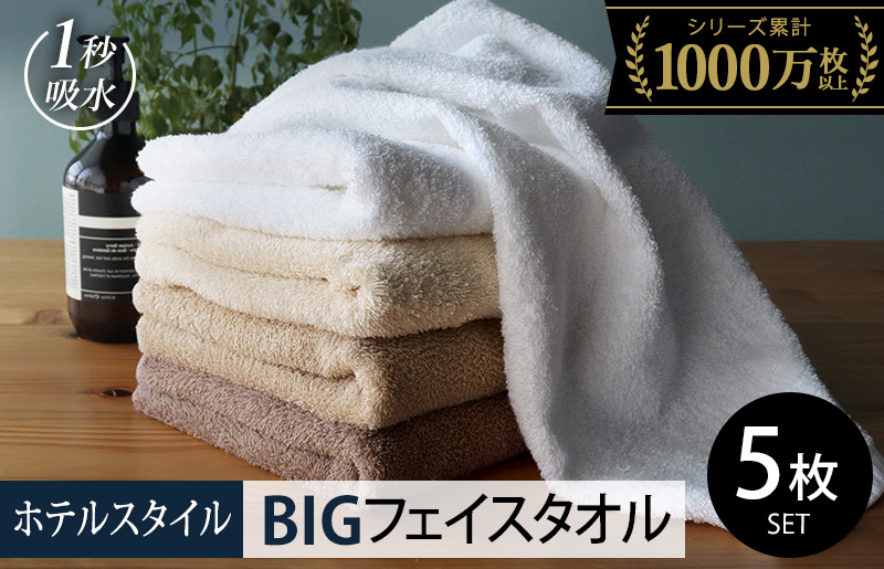 ヒオリエ ホテルタオル ビッグフェイスタオル 5枚 モカ系【タオル 泉州タオル 吸水 普段使い 無地 シンプル 日用品 ふわふわ ふかふか 家族 泉州タオル 一人暮らし】