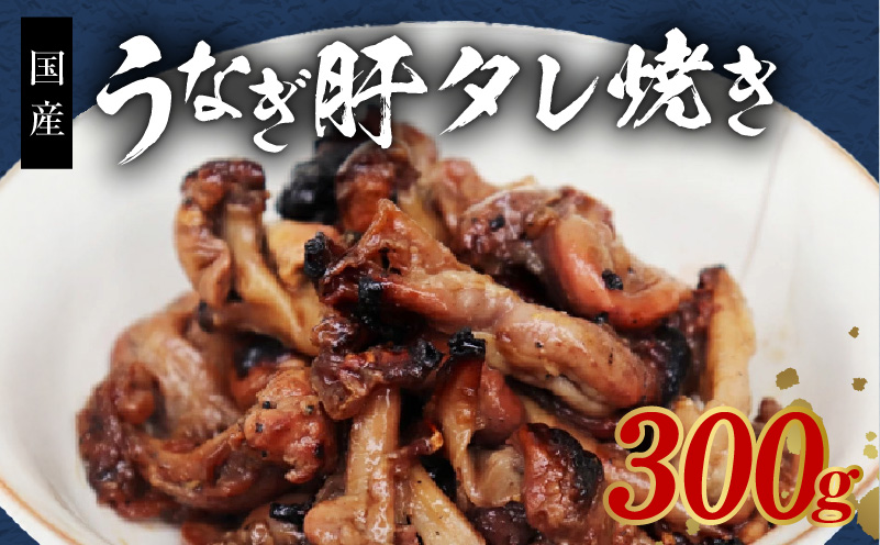 ＜国産＞うなぎ肝タレ焼き 300g 備長炭使用
