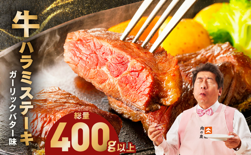牛ハラミステーキ 400g以上【ガーリックバター味 お試し 小分け カット済み 牛肉 訳あり サイズ不揃い】