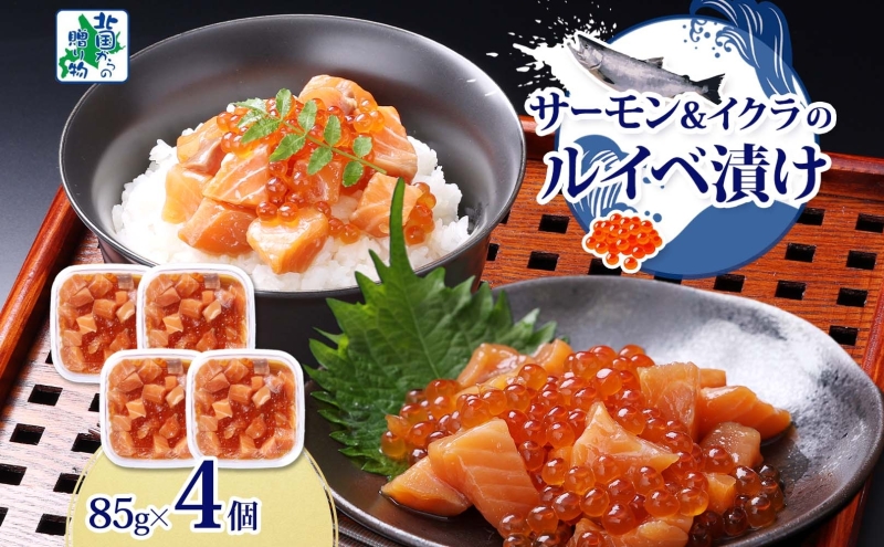 特製醤油タレ サーモンいくらのルイベ漬け 合計340g【小分け 85g×4P おつまみ 晩酌 お酒のあて ご飯のお供 北国からの贈り物】