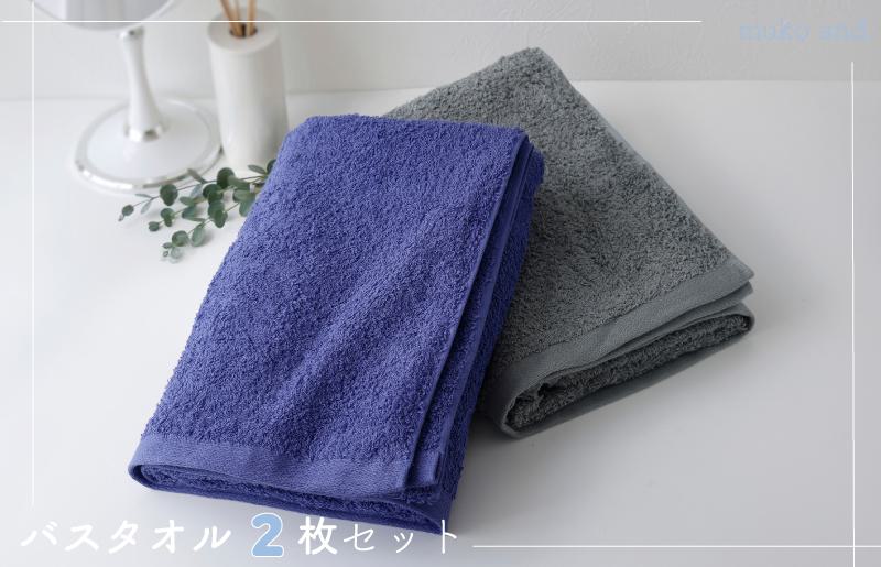 ムコタオル プラス バスタオル 2枚セット（クールカラー）