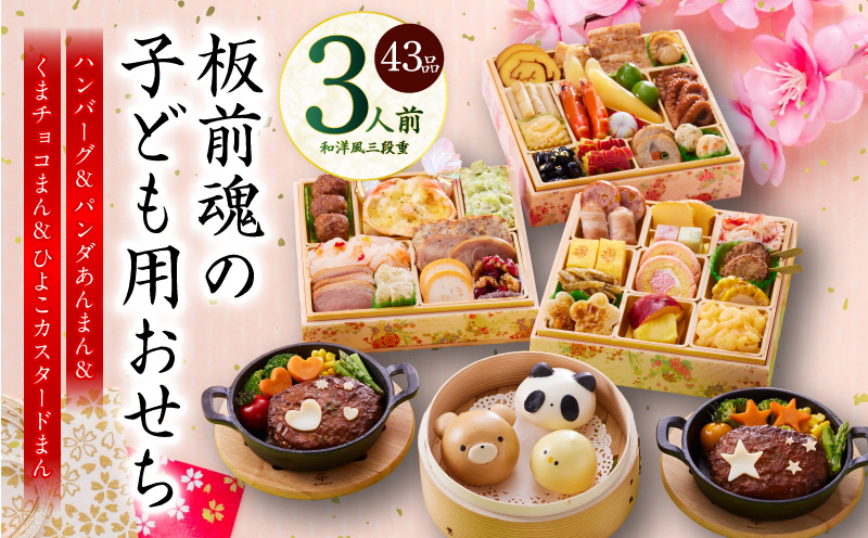 おせち「板前魂の子ども用おせち」和洋風 三段重 43品 3人前 6.8寸 ハンバーグ＆キャラクターまん3種 付き【おせち料理 板前魂 贅沢おせち お節 惣菜 冷凍 先行予約 年内発送 おせち料理2026】