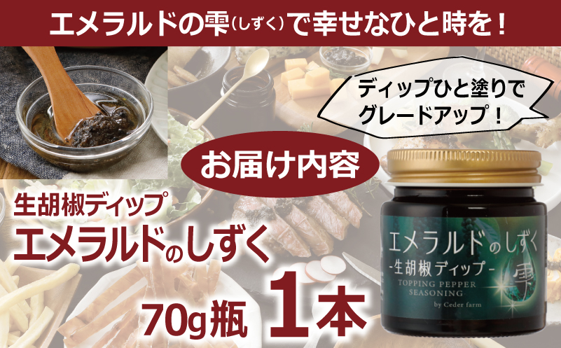 生胡椒ディップ エメラルドの雫（シズク）70g×１本【胡椒 こしょう コショウ 缶詰 缶詰め かんづめ 防災 防災用品 備蓄】