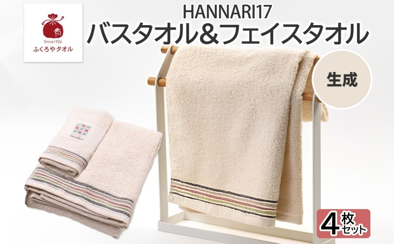 HAN NARI 17 フェイス＆バスタオル 各2枚 生成
