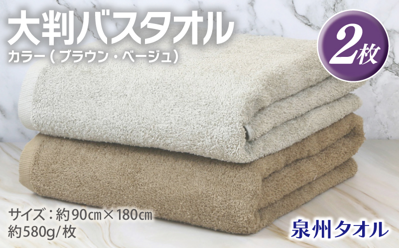 大判バスタオル 2枚 90×180cm（ブラウン／ベージュ）【泉州タオル 国産 吸水 普段使い シンプル 日用品】