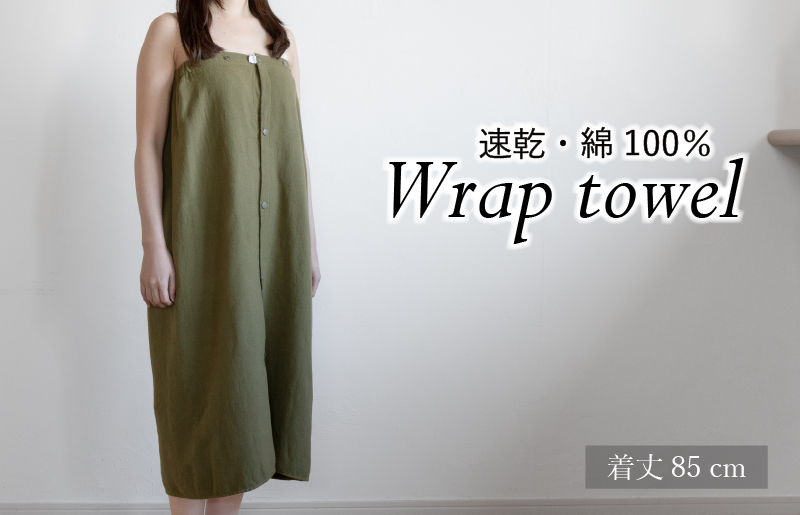 【スピード発送】ラップタオル 大人用 85cm カーキ