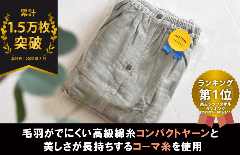 プレミアムガーゼ ラップタオル（グレー）