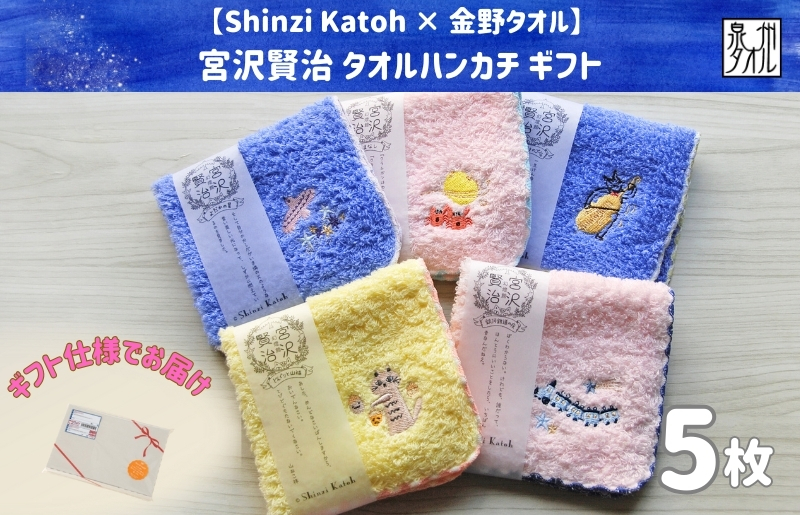 【Shinzi Katoh × 金野タオル】  宮沢賢治幻燈館『賢治のトランク（刺繍）』 タオルハンカチ 5枚セット （泉州タオル ギフト 刺繍 かわいい 綿100％ 日本製 国産）