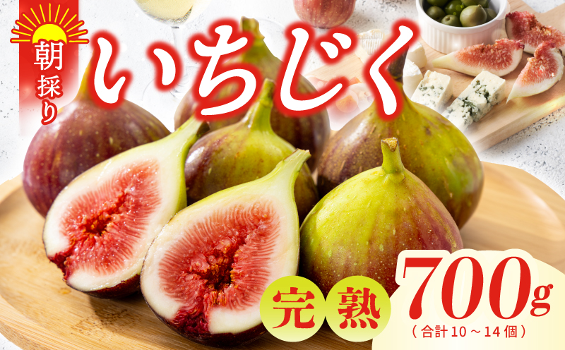 【先行予約】【農家直送】朝採り 完熟いちじく 700g以上