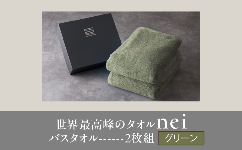 世界最高峰のタオル nei バスタオル 2枚（グリーン）【ホテル仕様 上質 厚手 吸水性 たおる ギフト 国産】