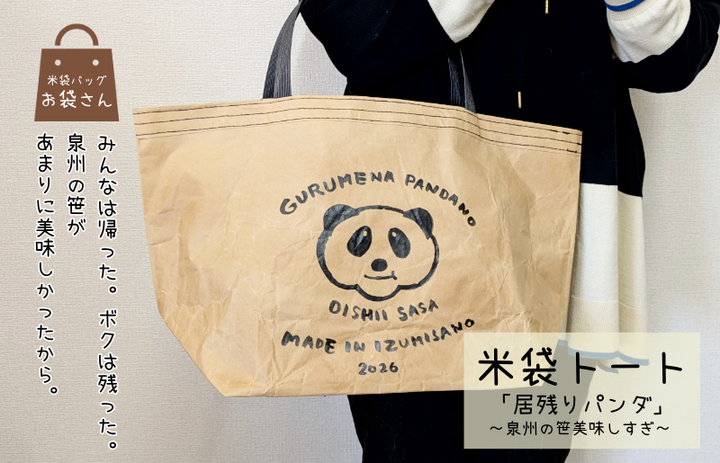 【2026限定】 米袋バッグ「居残りパンダ」泉州の笹美味しすぎ