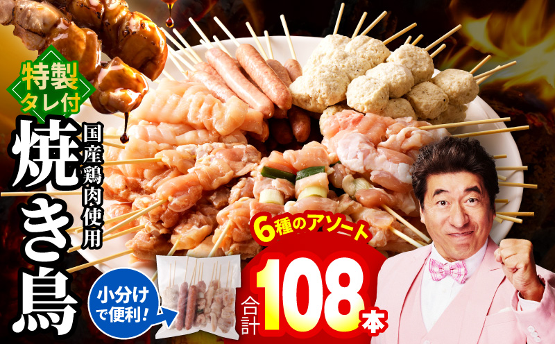 焼き鳥 6種108本セット 総量2.97kg やきとりのタレ付き 個包装