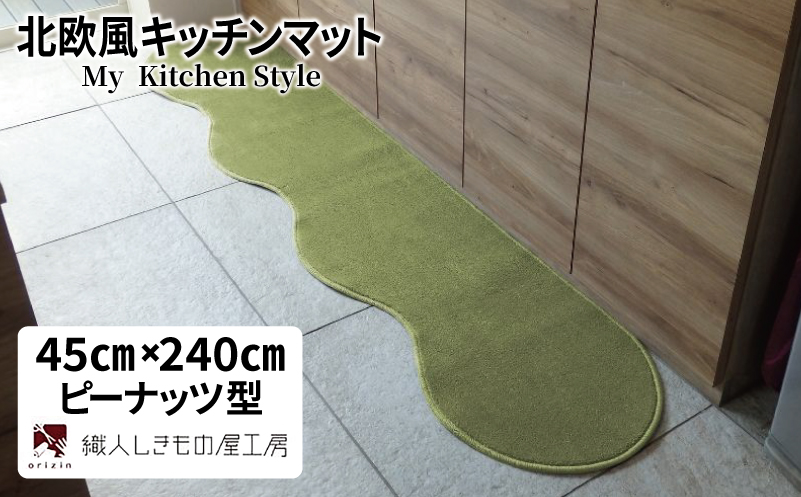 北欧風キッチンマット ラグマットタイプ 45×240cm ピーナッツ型 ピスタチオ 抗菌防臭 SEK 織人しきもの屋工房