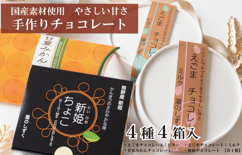 【スピード発送】チョコレート 4種アソート  瀧のしずく