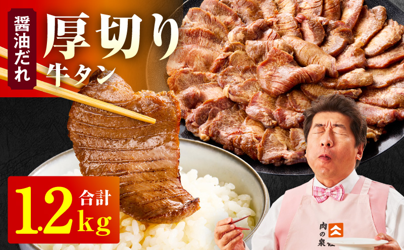 厚切り牛タン 1.2kg 秘伝の醤油だれ【300g×4P 牛肉 牛タン 牛たん 厚切り牛タン 焼肉 BBQ キャンプ アウトドア 焼くだけ 訳あり サイズ不揃い 小分け】