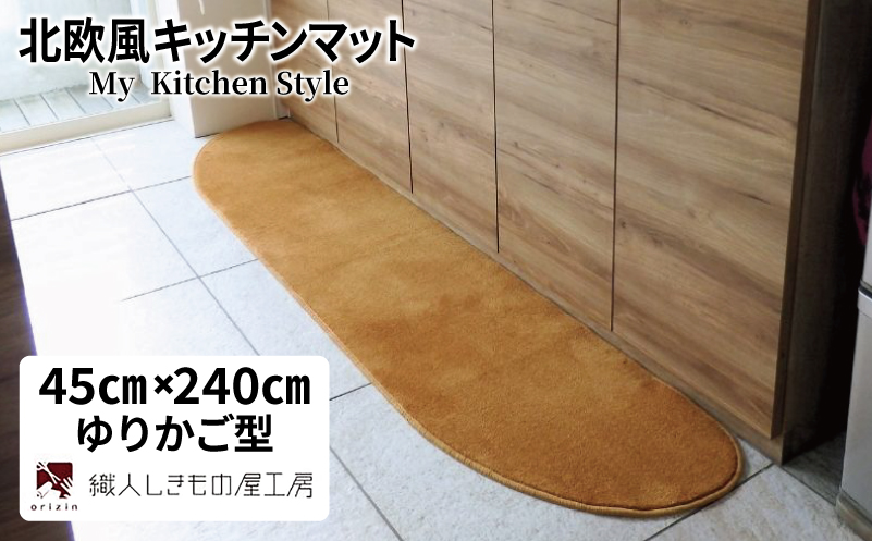 北欧風キッチンマット ラグマットタイプ 45×240cm ゆりかご型 オーカー 抗菌防臭 SEK 織人しきもの屋工房