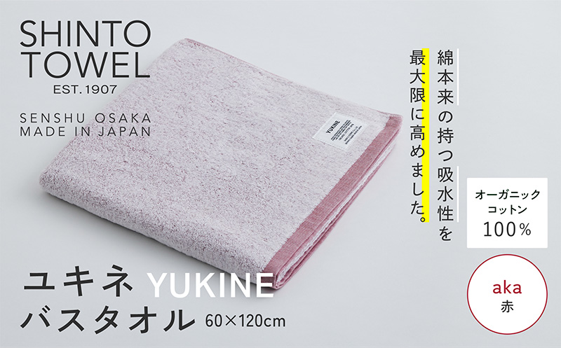 SHINTO TOWEL「ユキネ・バスタオル」aka（赤） 【オーガニックコットン100% 国産 吸水 普段使い シンプル 日用品 家族 ファミリー】