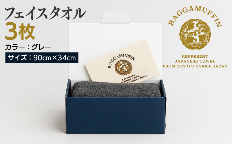 高級泉州タオル ラガマフィン フェイスタオル グレー 3枚【国産 日用品 上質 タオル 国内製造】