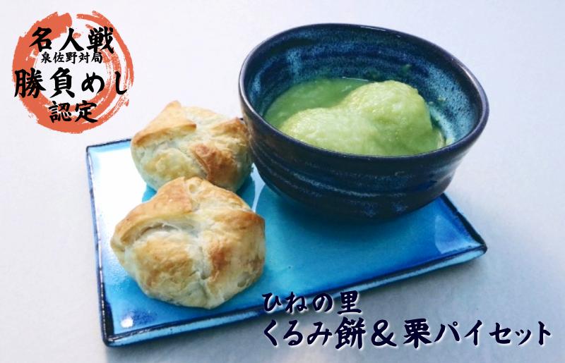 【名人戦勝負めし認定】ひねの里 くるみ餅＆栗パイセット（くるみ餅×5個,栗パイ×5個）