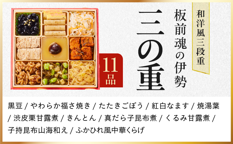 【1位獲得】おせち「板前魂の伊勢」和洋風 三段重 6.5寸 33品 3人前【おせち料理 板前魂 贅沢おせち お節 惣菜 冷凍 先行予約 年内発送 おせち料理2026】