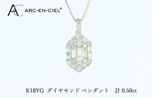 アルカンシェルK18YGダイヤペンダント（計 0.50ct）