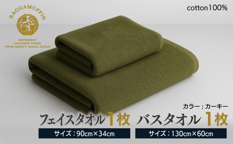 高級泉州タオル ラガマフィン バスタオル フェイスタオル カーキー 各1枚 【国産 日用品 上質 タオル 国内製造 大阪 泉佐野 大阪府 泉佐野市】