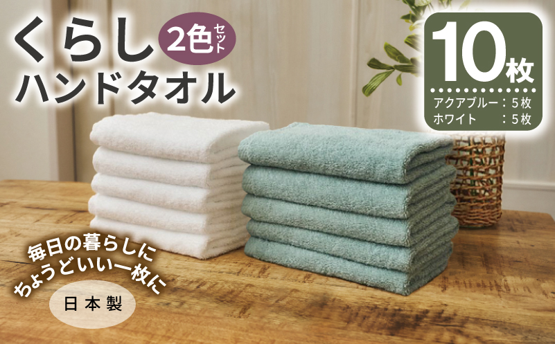 くらしハンドタオル 10枚セット （ホワイト&アクアブルー 各5枚）【泉州タオル たおる 国産 吸水 普段使い シンプル 日用品 家族 ファミリー】
