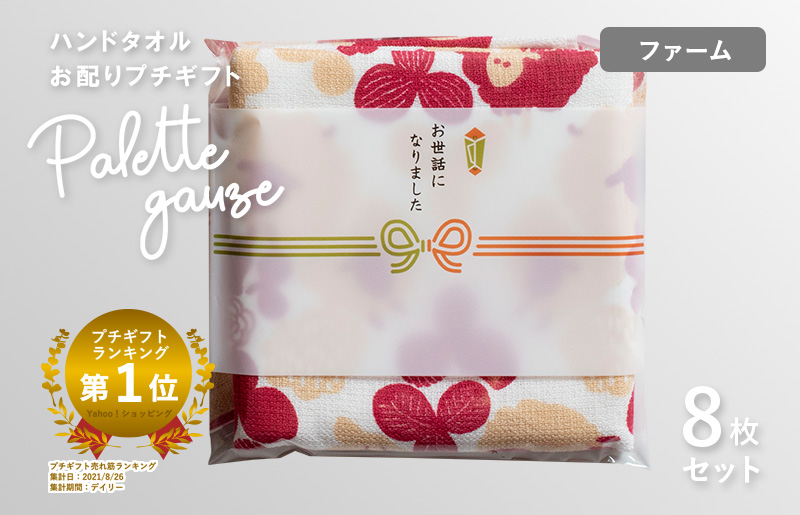 [スピード発送]パレットガーゼハンドタオル(個包装)8枚 ファーム[タオル 泉州タオル 吸水 速乾 普段使い 無地 シンプル 日用品 家族 たおる]