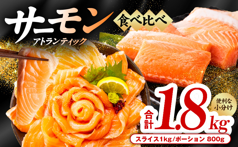 アトランティックサーモン 食べ比べ 合計 1.8kg（スライス1kg／柵 800g）