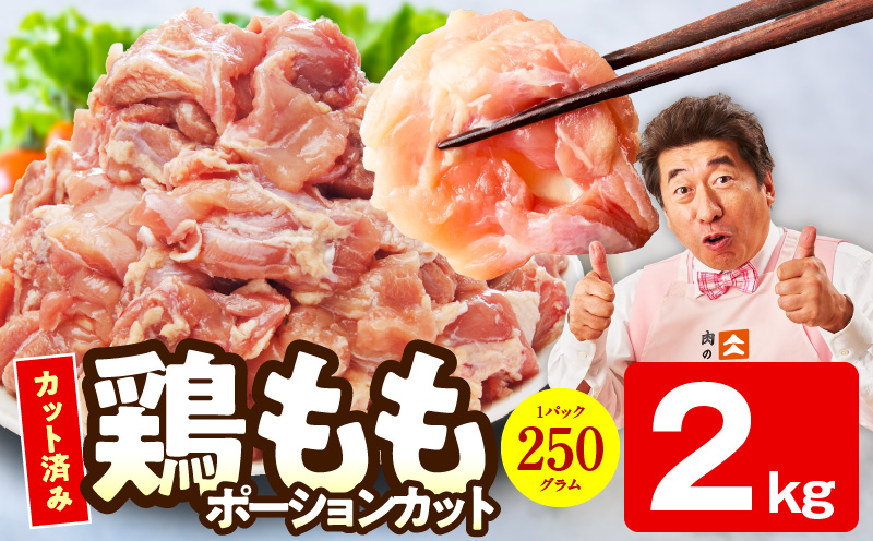 【カット済み】国産 鶏肉もも 2kg【スピード発送 氷温熟成×極味付け 小分け とり もも 簡単調理 唐揚げ 親子丼 家計応援 大阪 泉佐野 大阪府 泉佐野市】