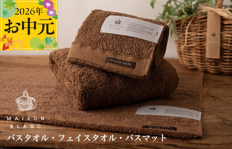 【お中元対応】MAISON BLANC バスタオル1枚 フェイスタオル1枚 バスマット1枚 チェストナット【ギフト 贈り物 TVで紹介】