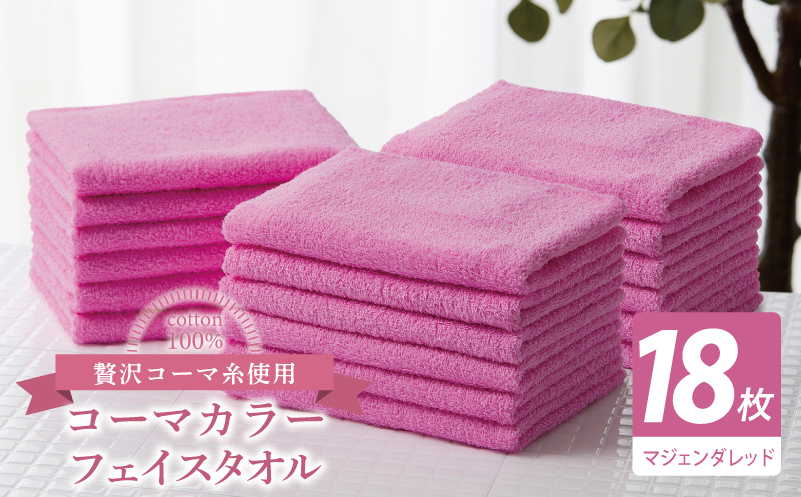 コーマカラーフェイスタオル18枚セット（マジェンダレッド）【泉州タオル 国産 吸水 薄手 普段使い 無地 シンプル 日用品】