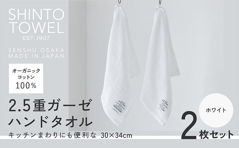 SHINTO TOWEL「2.5重ガーゼ・ハンドタオル」（ホワイト）2枚セット 【オーガニックコットン100% 国産 吸水 普段使い シンプル 日用品 家族 ファミリー】
