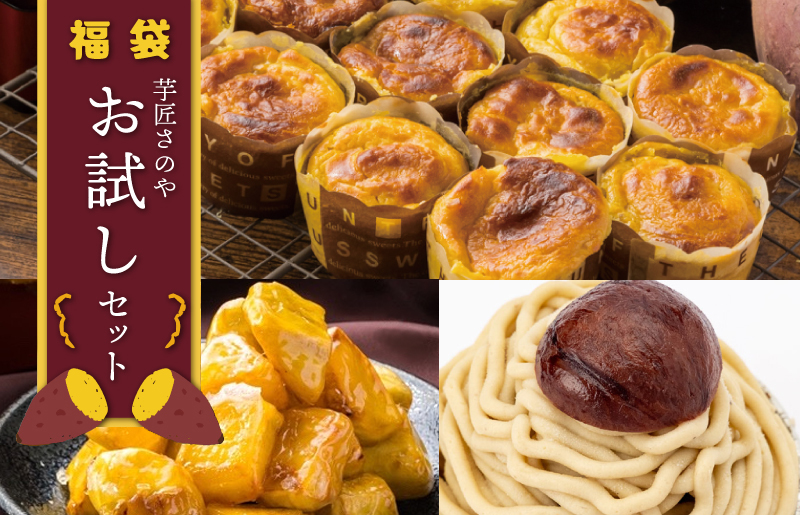 芋匠さのや 福袋 お試し スイーツセット（スイートポテト/モンブラン/大学芋）