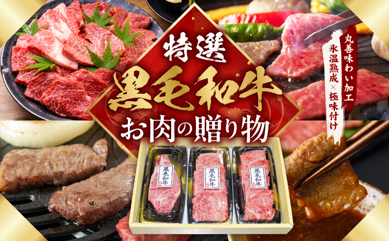 特選黒毛和牛 お肉の贈り物 焼肉 3種 360g 化粧箱入り【氷温熟成×極味付け 食べ比べ 牛肉 ギフト プレゼント 贈り物 大阪 泉佐野 大阪府 泉佐野市】