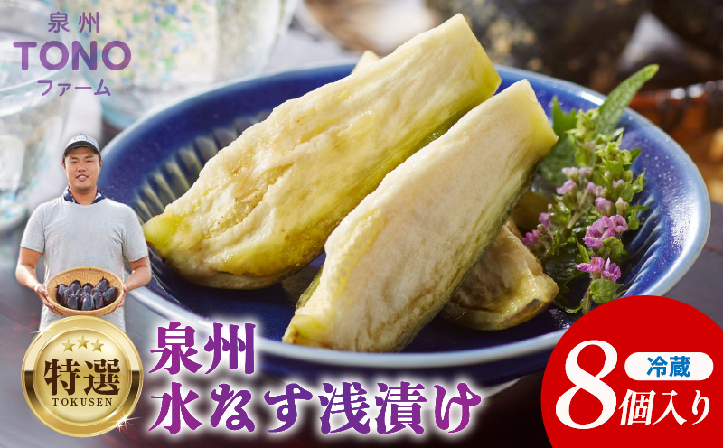 特選 無添加 水なす漬け 8個【新鮮 野菜 泉佐野産 茄子 やさい TONOファーム 高評価 数量限定】