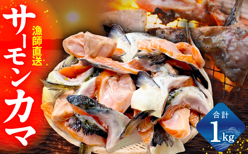 【訳あり】サーモン カマ 1kg（約20-25切れ）【カマ 尻尾 小分け 海鮮 魚介 鮭 さけ しゃけ 規格外 大阪 泉佐野 大阪府 泉佐野市】