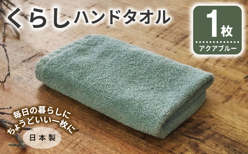くらしハンドタオル 1枚 アクアブルー【泉州タオル たおる 国産 吸水 普段使い シンプル 日用品 家族 ファミリー】