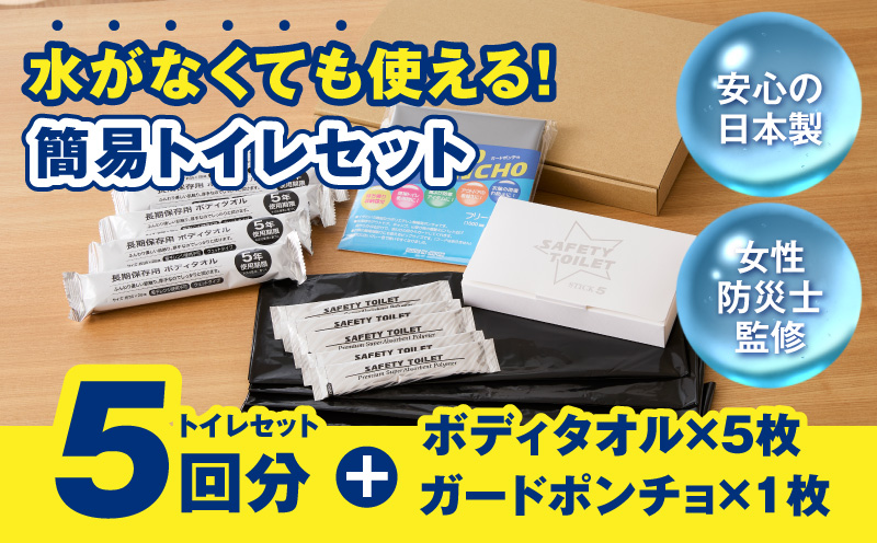 【スピード発送】SAFETY TOILET STICK5(ボディタオル・ポンチョ付) 非常用 簡易トイレ 携帯トイレ 長期保存 防災 日本製
